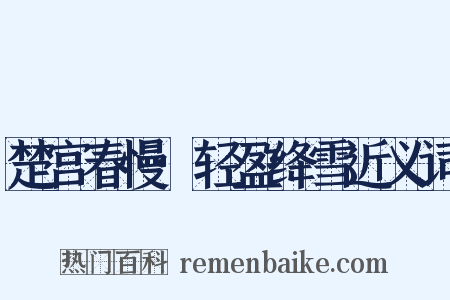 楚宫春慢·轻盈绛雪近义词是什么意思的图片